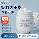 德德维芙（DETVFO）珍珠膏面霜补水保湿抗皱提拉紧致秋冬季擦脸护肤品跨新年礼物80g