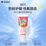 SUNSTAR 日本原装进口宝宝儿童牙膏加钙含氟长效防蛀固牙草莓味70g