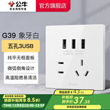 公牛（BULL）开关插座面板86型墙面暗装5孔插带USB网线家用空调电视 G39象牙白 【五孔3USB】