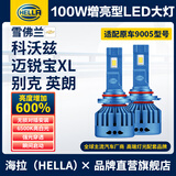 海拉（HELLA）100w汽车激光LED大灯9005雪佛兰科沃兹透镜版迈锐宝XL1819英朗LED