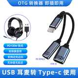 Tialstp 适用西伯利亚USB转Type c转换器3.0电脑头戴式耳机转接头漫步者游戏麦克风数据线连接手机 Type-C充电+USB 二合一