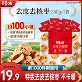 百草味 新疆免洗红枣灰枣 煮粥煲汤办公室休闲零食 【尝新】去皮去核枣350g