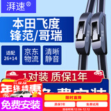 湃速08-25款本田飞度/15-19款锋范/哥瑞无骨雨刮器雨刷片胶条26+14U型