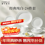 康宁餐具美国进口碗套装耐热玻璃盘子纯白餐具整套乔迁结婚送礼 【6人食】高端礼盒装 24件套