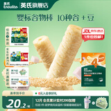 英氏【饼干专区】英氏宝宝零食婴幼儿磨牙饼干特浓高钙牛奶小小馒头 4阶糙米谷物棒蛋黄香芋味28.6g