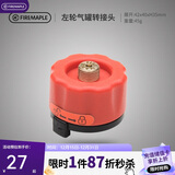 火枫（FIRE-MAPLE）左轮气罐转接头转换头长气罐连接头转接器户外炉具野营露营装备