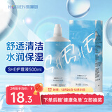 海俪恩美瞳 隐形眼镜多功能护理液 SHE500mL  清洁保湿