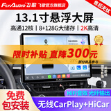 飞歌（FlyAudio）凯美瑞RAV4荣放普拉多威驰锐志导航中控大屏汽车载倒车影像一体机 13.1寸高通12核8+128+AHD后视+安装