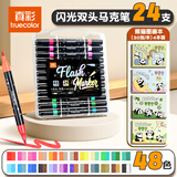 真彩（TRUECOLOR）48色软头闪光马克笔双头带流光闪粉荧光笔镭射珠光彩绘画手抄报小学生手账专用儿童圣诞节礼物6088