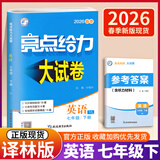 自选】2026版亮点给力大试卷七八九年级上下册 语文数学英语人教版苏教版译林版 初中初一二三上册下册亮点大试卷单元期中期末分类检测试卷 【2026春】七年级下册英语译林版