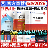 天一银行从业资格考试教材2026初级银行从业资格证2025年官方教材初中级辅导章节必刷题历年真题法律法规个人理财贷款公司信贷银行管理自选 初级 法规+个人理财（ 2教材+2真题+2考点）