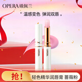 娥佩兰（OPERA）轻色精华润唇膏1号色 2g（变色润唇膏 保湿 唇蜜）