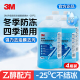 3M防冻玻璃水零下25度汽车冬季雨刮水去油膜特斯拉乙醇清洁4瓶装
