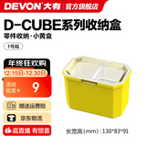 大有（Devon）工具箱D-Cube堆叠箱收纳盒办公室文具收纳箱分装盒收纳工具手提箱 1号箱
