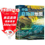 2025年新版 中国自助游地图(第3版)34幅旅游交通地图 110+经典景点海量资讯 400+短线合理规划 旅行装备 自驾游装备 旅行实用地图 世界遗产 国家级风景 景观大道  