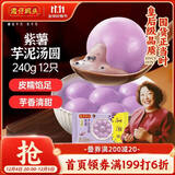 湾仔码头紫薯芋泥轻汤圆240g12只速冻元宵早餐食品速食半成品甜品夜宵