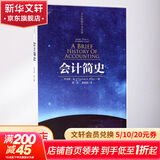会计简史 托马斯·金(Thomas King) 著;周华,吴晶晶 译 著 精装 中国人民大学出版社 书籍