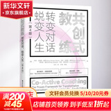 共创式教练 转变对话 蜕变人生 第4版