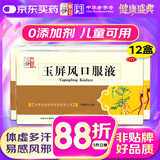 【12盒装】仲景 玉屏风口服液10ml*10支益气固表止汗含黄芪用于表虚不固自汗恶风体虚易感风邪者