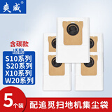 爽威适配追觅集尘袋 配件扫拖地机器人 S10 S20 X20 X30proplus 活性炭集尘袋 5个装  ZM集尘袋