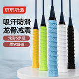 京东京造 羽毛球拍龙骨手胶5条装 防滑吸汗缠绕带网球拍钓鱼竿透气绑带