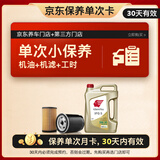 出光单次基础保养套餐 IFG5 5W-30 4L 30天有效