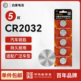 白象（WHITE ELEPHANT）CR2032电池3V适用汽车钥匙遥控器手表电脑主板电子秤小米盒子CR2032 五粒【一件包邮】
