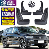 霖津（LINJIN）适用2026大众途观L挡泥板改装专用汽车配件专用档泥瓦19 19-25途观L-RLine越享/旗舰/龙耀