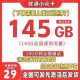 中国联通手机5G卡流量卡上网卡手机卡纯上网卡不限速卡全国通用高速流量不虚标大王卡 激活后发联通小众卡29元包145G流量+100分钟