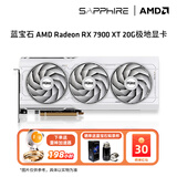 蓝宝石AMD  9070XT/7900XT/XTX 电竞游戏设计台式机电脑deepseek AI人工智能渲染直播追光显卡 RX 7900 XT 极地版OC