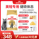 皇家英短成猫粮 BS34 通用粮 12月以上 4.5KG