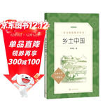 乡土中国 语文阅读推荐丛书 费孝通 高一上高中语文必读中小学生阅读指导目录必读课外阅读暑期阅读学生阅读人民文学出版社