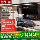 华为金鼎系列抽油烟机一级能效国家补贴46m³大吸力静音顶侧双吸自动清洗燃气灶上门安装家用灶具套装 M9 【两件套】顶侧双吸烟机M9+天燃气灶具M9