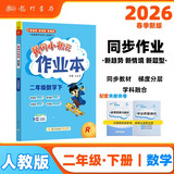 2026年春季黄冈小状元作业本新版二年级下册数学人教版R小学2年级天天练单元同步训练练习册