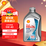 壳牌（Shell）超凡喜力HELIX全合成机油 HX8 5W-40 1L 新加坡