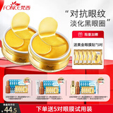 梵西（FONCE）贵妇黄金眼膜贴淡化细纹眼纹抗皱眼袋紧致眼贴新年跨年礼物送女生 黄金贵妇眼贴120片
