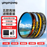 影仕匠 uv镜 镜头滤镜套装保护镜星光镜 CPL偏振镜 减光镜 微距镜 柔光镜 渐变镜 高端滤镜 相机UV镜 五款风景滤镜套装（99%的摄影爱好者的选择） 77mm