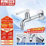 潜水艇（Submarine）L403X 加长洗衣机龙头 洗衣机水嘴 黄铜镀铬 4分插口式出水口