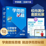 学而思秘籍2026新版小学数学思维培养10级智能教辅升级版全国通用全国通用一题一讲奥数思维训练提优训练助力攻克计算计数图形应用组合等奥数八大问题五年级数学暑期暑假预习提分快开学季