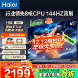 海尔（Haier）电视H5C 8核CPU超硬核 144HZ高刷 WiFi6 一级能效智慧屏彩电液晶4K护眼超薄游戏电视机 65英寸 爆款新品144HZ 8核CPU 3+32GB