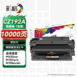 彩格适用惠普m706n硒鼓HP LaserJet Pro M435nw M701n M701a M706打印机粉盒m701n硒鼓粉盒CZ192A硒鼓标准版