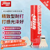 红双喜（DHS）羽毛球402A羽球训练比赛耐打复合软木优质鹅毛 6只装