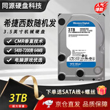 希捷非全新WD西部数据黑盘高速游戏4TB机械硬盘希捷1T 2T 3T 6T电脑台式机垂直存储阵列紫盘监控录像机 3TB 西数/希捷【家用/办公/静音】