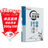 华夏万卷 田英章硬笔楷书技法 学生硬笔书法练习字帖成人正楷钢笔练字帖初学者临摹描红书法手写体字帖  暑假衔接