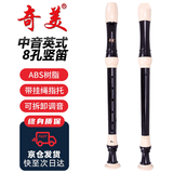 奇美8孔中音英式课堂推荐八孔竖笛 皮革袋装