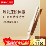 雷瓦（RIWA）玉米须夹板 男士短发玉米夹垫发根负离子卷发棒 头发蓬松神器玉米烫 蓬松发根锡纸烫RB-8235 短发蓬松器【燕麦白】 12mm 负离子夹板