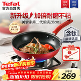 特福（Tefal）平底锅家用牛排不粘煎锅少油烟有钛煎饼锅电磁炉燃气灶通用28cm