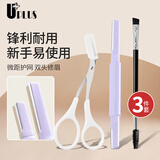 优家（UPLUS）高品质修眉刀修眉剪刀眉刷3件套剃眉刀刮眉毛刀眉毛修剪器防刮伤