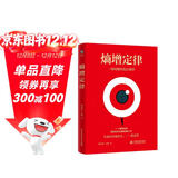熵增定律（插画版）：解开一切人性问题的底层规律  任正非、雷军、贝佐斯、巴菲特等大佬推崇的商业逻辑 11个熵减法则让你轻松应对烦恼人生