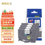 映美佳标签机色带12mm白底黑字TZe-231(4支装) 适用兄弟brother不干胶标签纸PT-D210 450 600 E550W P700